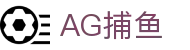 AG捕鱼|AG百家乐体育 - (中国)东营AG捕鱼控股集团有限公司欢迎您